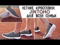 КАЧЕСТВЕННЫЕ ЛЕТНИЕ КРОССОВКИ JINTOHO C ALIEXPRESS. КРОССОВКИ ДЛЯ ВСЕЙ СЕМЬИ.