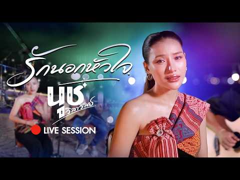 รักนอกหัวใจ - นุช วิลาวัลย์「Cover version」