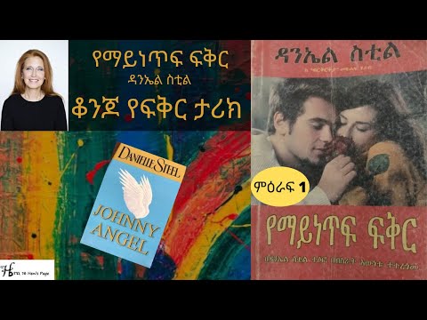 Ethiopia | የማይነጥፍ ፍቅር - ዳንኤል ስቲል -  Danielle Steel - Johnny Angel - ethiopian book audio- Henis Page