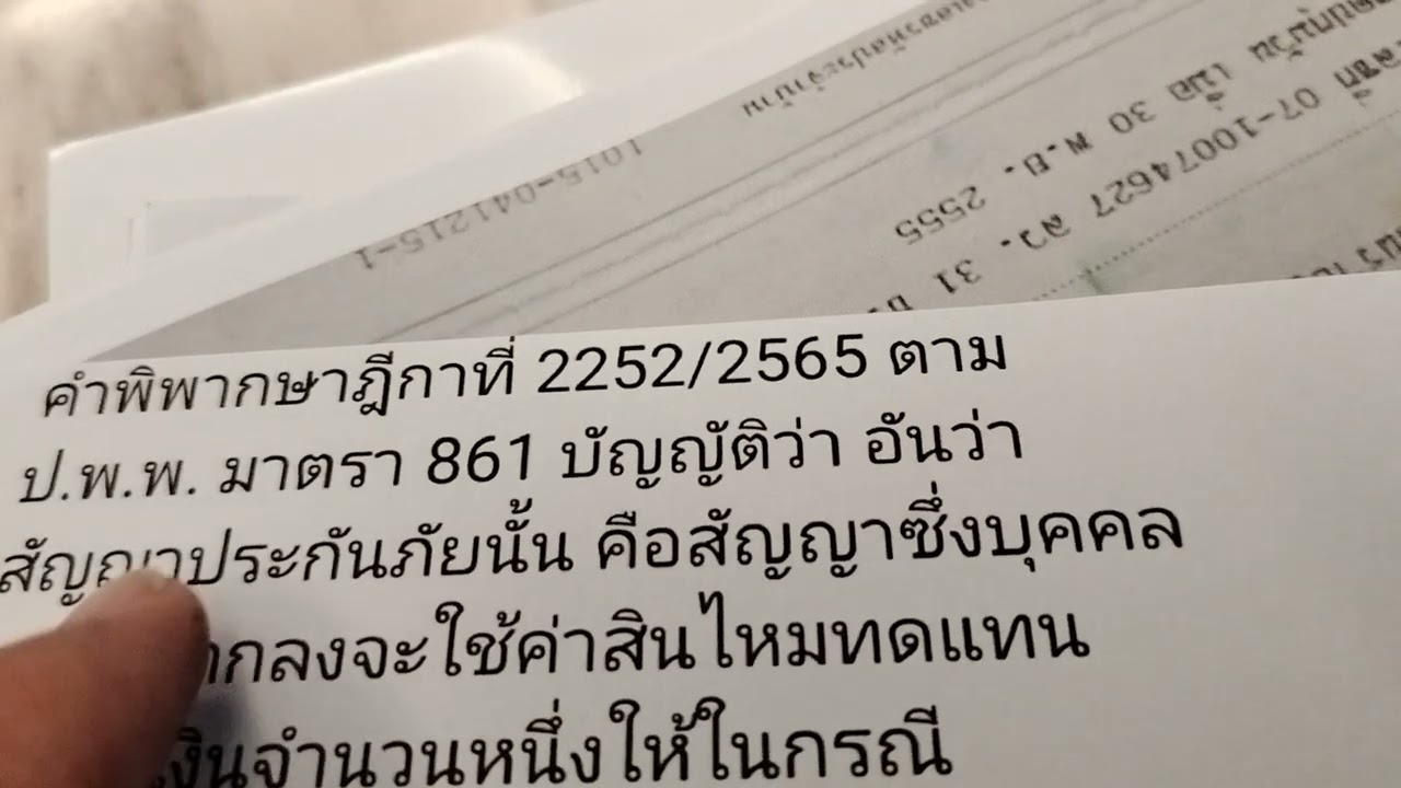 ประกันภัย มี เหตุวินาศภัย กับเหตุอย่างอื่นในอนาคต ม.861 ฎ 2252/2565 อายุความมี แบบ2ปีกับ10ปี
