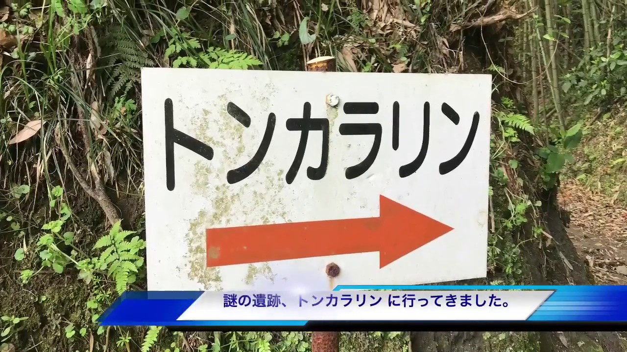 旅動画]謎の遺跡 トンカラリン に行ってきました！ - YouTube