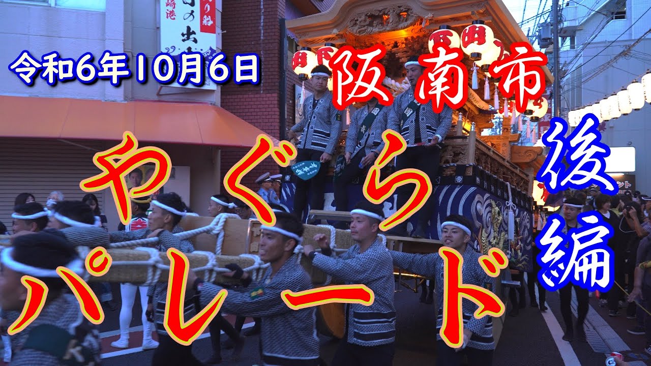令和6年10月6日 阪南市 やぐらパレード 後編