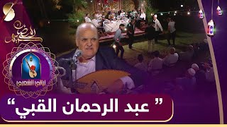 ليالي الشعبي - سهرة الشيخ عبد الرحمان القبي