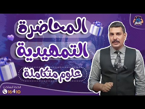 المحاضرة التمهيدية في العلوم المتكاملة 1 ثانوي 2026 المحاضرة التمهيدية في العلوم المتكاملة 1 ثانوي 2026