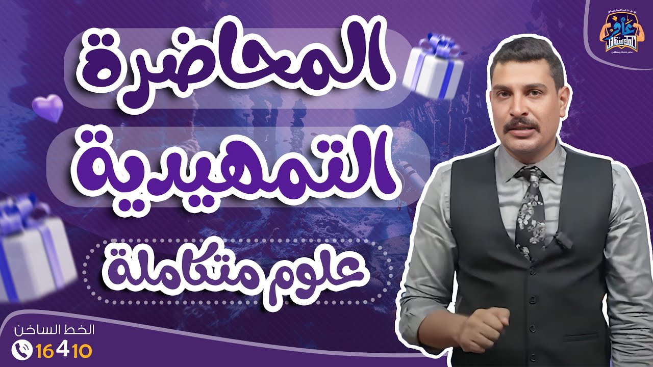 المحاضرة التمهيدية في العلوم المتكاملة 1 ثانوي 2026 👌🏻🔥