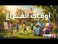 أنشودة أوقات الفراغ السنة الثانية ابتدائي 