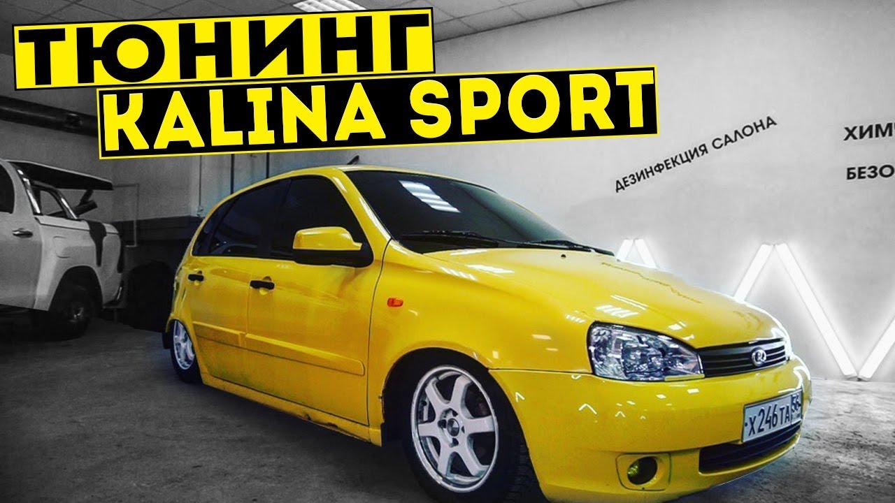 Тюнинг КАЛИНЫ СПОРТ! ХИМЧИСТКА САЛОНА, РУЛЬ ПРИОРА 2, ТОНИРОВКА В КРУГ ...