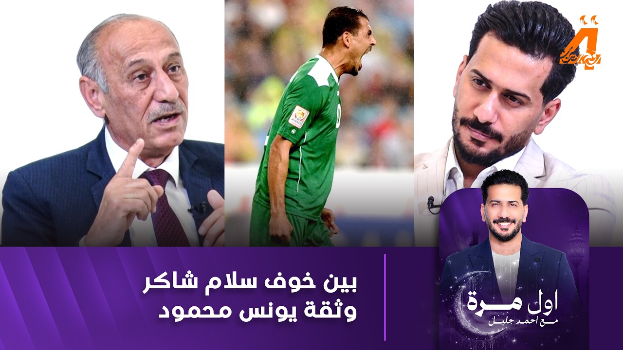 قصة ركلات الترجيح بين العراق وإيران في كأس آسيا 2015 يرويها الكابتن نزار أشرف