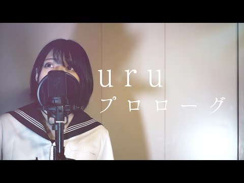 【女子高生が歌う】プロローグ / uru (Covered by Yuan )