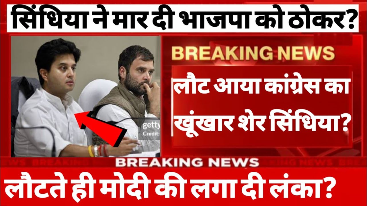 सिंधिया ने मार दी भाजपा को ठोकर लौट आया कांग्रेस का खूंखार शेर सिंधिया राहुल गांधी ने लगा लिया गले?