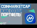 Обзор Coinmarketcap за 5 минут / Как создать криптопортфель?