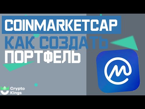 Обзор Coinmarketcap за 5 минут / Как создать криптопортфель?