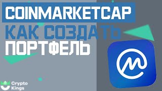 Обзор Coinmarketcap за 5 минут / Как создать криптопортфель?