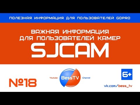 SJCAM: Важная информация для SJCAM-пользователей