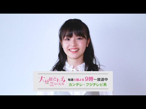 2021年5月（14歳）ドラマ『大豆田とわ子と三人の元夫』コメント／スターダストプロモーション