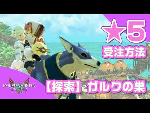 モンハンストーリーズ2 共闘クエスト 5 探索 ガルクの巣に挑戦 このガルク中々優秀だ Youtube
