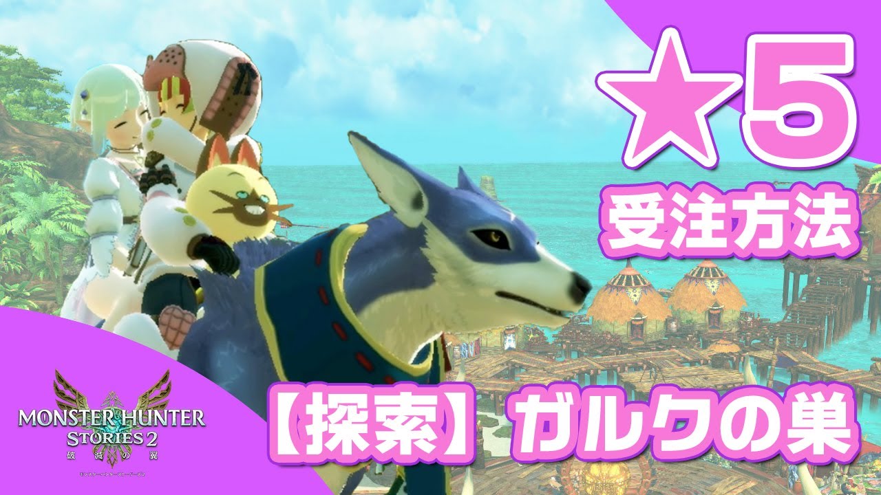 モンハンストーリーズ2 共闘クエスト 5 探索 ガルクの巣に挑戦 このガルク中々優秀だ Youtube