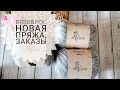 Новая пряжа. Вязовлог. Готовые заказы. Тест МК. Дочка пошла в школу