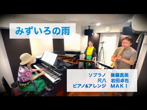 みずいろの雨(八神純子)  演奏…ESCAM!（エスカム！）【ソプラノ…後藤真美、尺八…岩田卓也、ピアノ&アレンジ…MAKI】