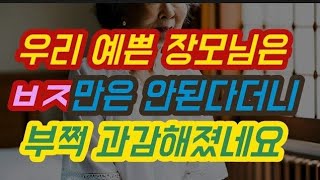 예쁜 장모님을 그대로 두는 건 예의가 아니죠... 실화사연, 충격적인 사연 막장사연 장모님 썰 이모 친구엄마 사이다 응징 반전 사랑 이야기 로맨스