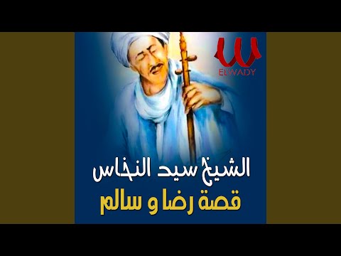 قصة رضا و سالم