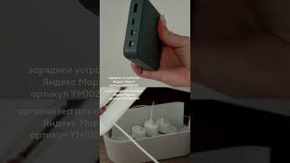 артикул на Яндекс Маркете копируй с YM органайзер #YM10286824зарядное устройство #YM10282512