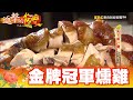 天下第一攤 父子冠軍燻雞 第333集《進擊的台灣》part4｜巫嘉芬