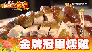 天下第一攤 父子冠軍燻雞 第333集《進擊的台灣》part4巫嘉芬