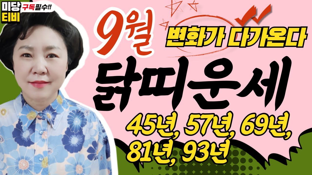 2025년 닭띠 9월운세, (33세, 45세, 57세, 69세, 81세), 용한점집, 보리암, 유명한점집, 금전운, 문서운, 직업운, 애정운, 가정운, 사업운