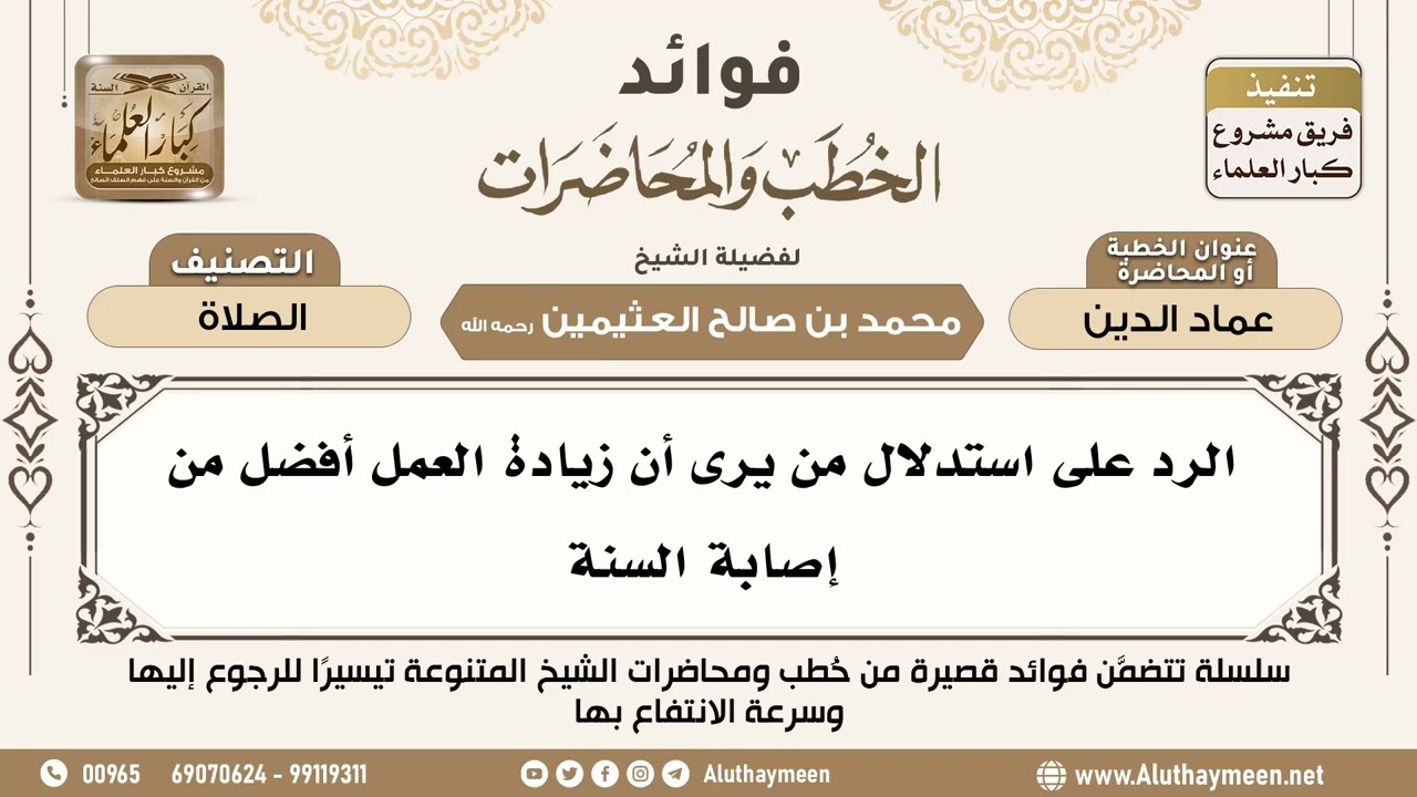 [23] الرد على استدلال من يرى أن زيادة العمل أفضل من إصابة السنة - فوائد الخطب والمحاضرات -ابن عثيمين