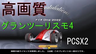 [GT4実況]HDで蘇るグランツーリスモ4 Part1