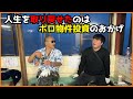 人生を取り戻してくれたボロ物件投資。レジェンド加藤ひろゆきさんと語る不動産投資のベストチョイス。