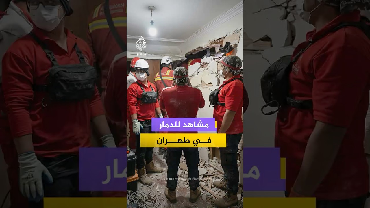 الهلال الأحمر الإيراني ينشر مشاهد لآثار الدمار ومحاولات الإنقاذ في العاصمة طهران