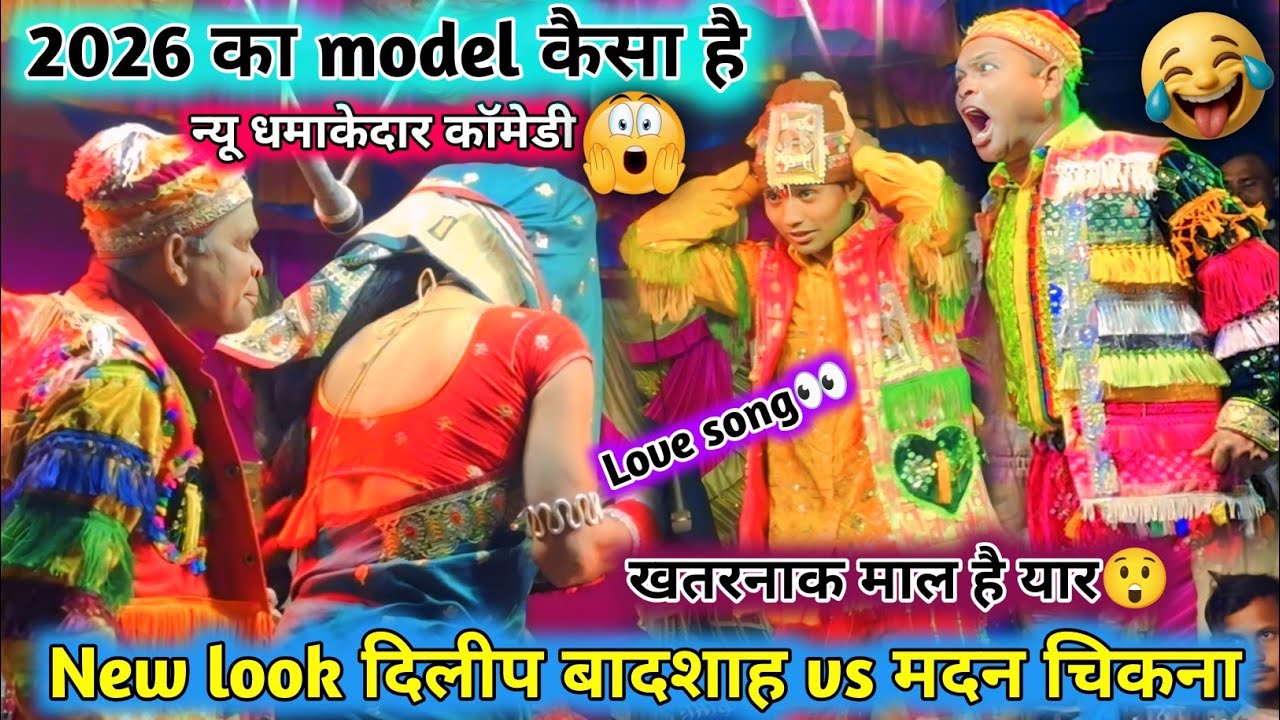 😲2026 का model कैसा है💥new look धमाकेदार कॉमेडी🤣दिलीप बादशाह and मदनचिकना👅आदिवासी सोंगा love कॉमेडी😭