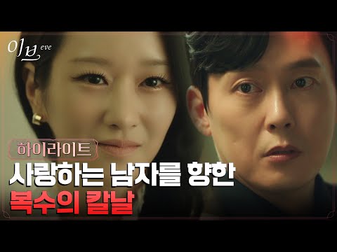 12화#하이라이트# 서예지, 거스를 수 없는 사랑의 고통에도 해야만 하는 복수! #이브 EP.12