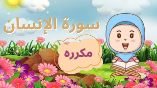 سورة الانسان مكرره لسهولة الحفظ - القران الكريم بالتجويد للاطفال