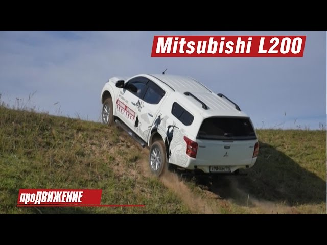 Что осталось в новом пикапе от брутального «проходимца»? Тест Mitsubishi L200 2015 Про.Движение