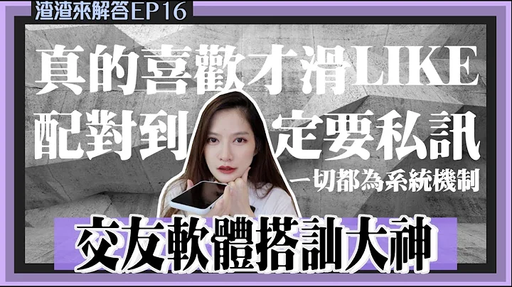 【渣男來解答16】交友軟體搭訕大神！讓系統推播你高級對象的操作撇步！ - 天天要聞