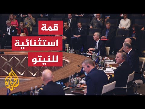 قمم استثنائية للنيتو ومجموعة السبع والاتحاد الأوروبي لبحث الرد على روسيا