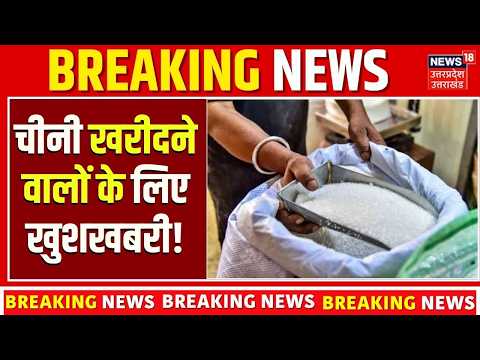 Sugar Price Update: चीनी की कीमतों में बड़ी गिरावट! सस्ती होगी चीनी? जानिए नए रेट और पूरा अपडेट!