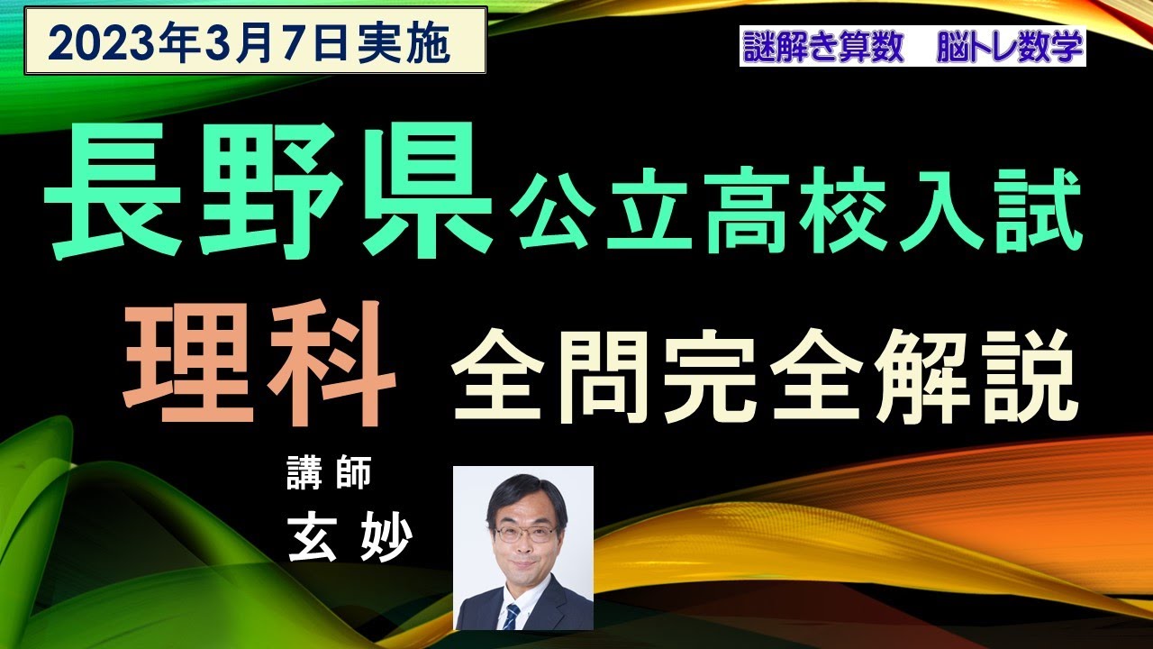 高校受験理科 長野県 公立高校入試 全問完全解説 （2023年3月7日実施
