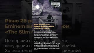 Рівно 25 років тому Eminem випустив альбом «The Slim Shady LP»