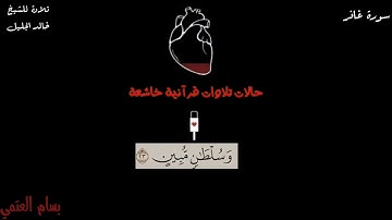 حالات واتساب تلاوة خاشعة  للشيخ خالد الجليل ما تيسر من سورة غافر