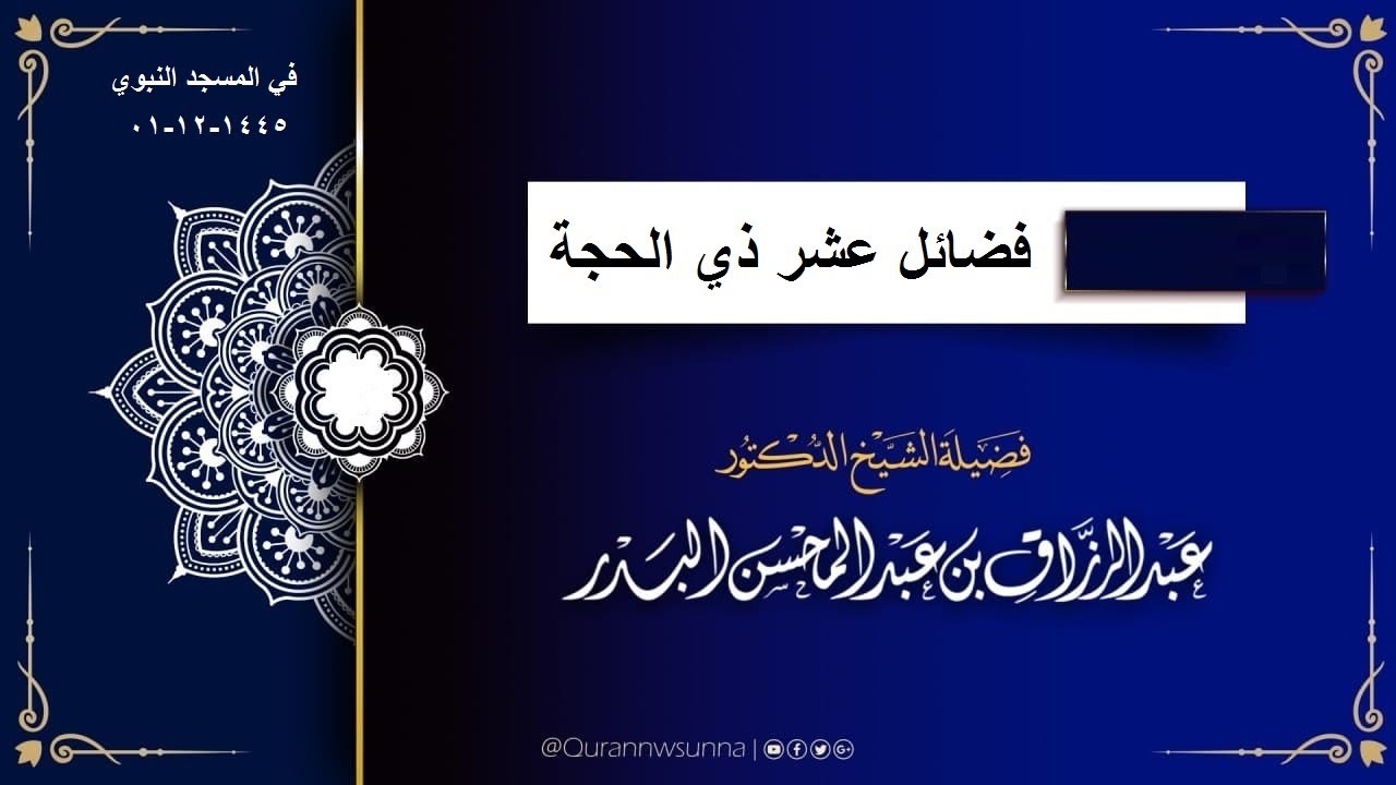 * فضائل عشر ذي الحجة * كلمة ألقاها الشيخ #عبد_الرزاق_بن_عبد_المحسن_البدر محسن_البدر حفظه الله