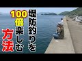 新アイテムを使って堤防釣りを最高に楽しもう！！