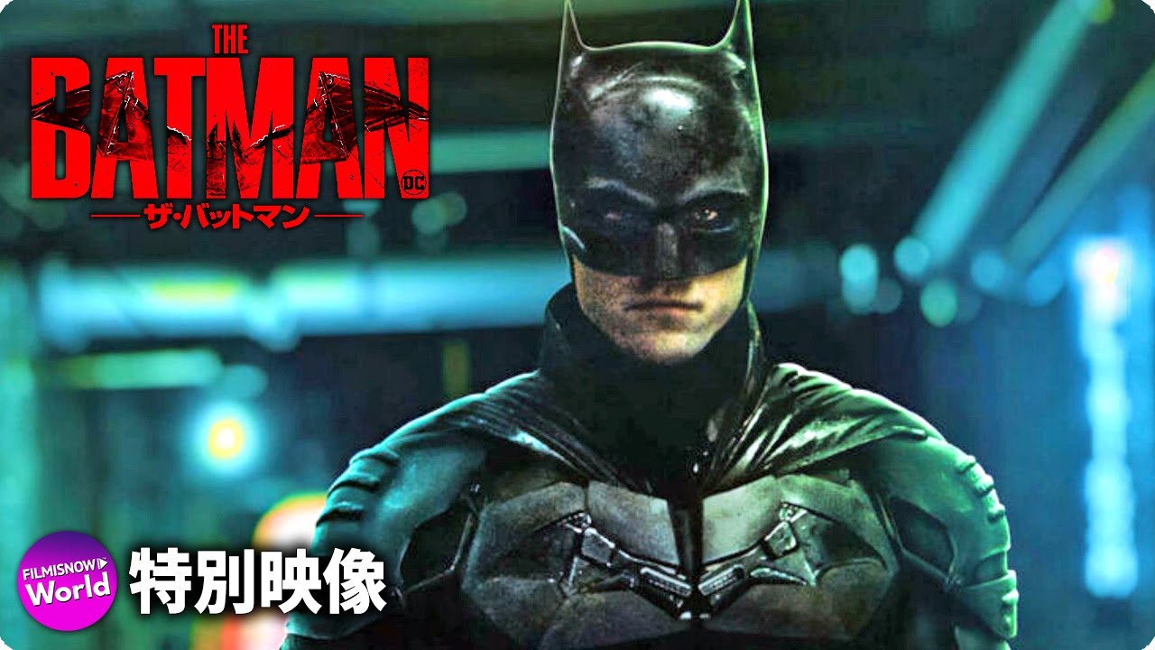 映画 The Batman ザ バットマン 吹き替えキャストは誰だ Youtube