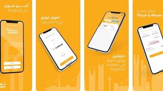 تطبيق (تمام التمويل) شرح كامل