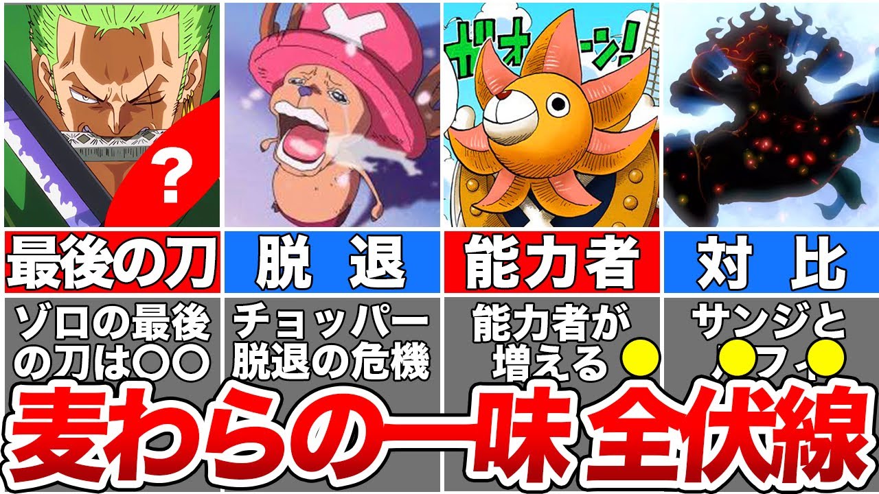 【総集編】麦わらの一味に残された全伏線！残された伏線や謎を徹底解説【ワンピース】【ゆっくり解説】