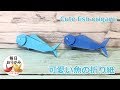 簡単に折れる魚の折り紙~Cute fish origami