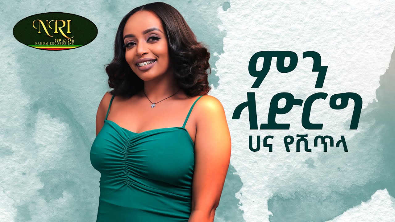 Hana Yeshitela - Min Ladirg - ሃና የሺጥላ - ምን ላድርግ - New Ethiopian Music 2024 (Official Video)